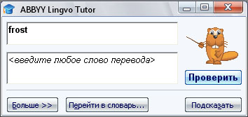 окно Abbyy Lingvo Tutor