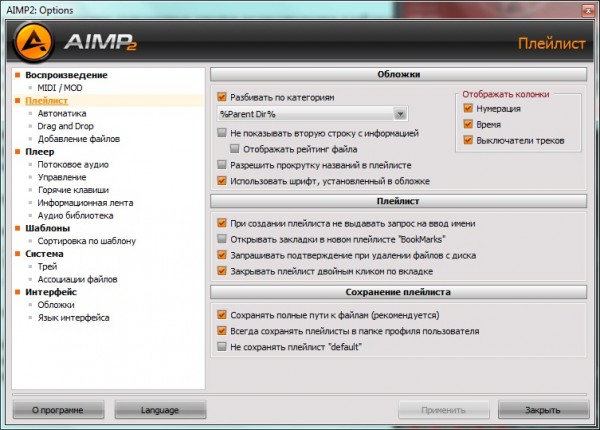 Настройки плеера Aimp2