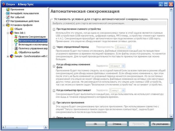 Allway Sync, опции