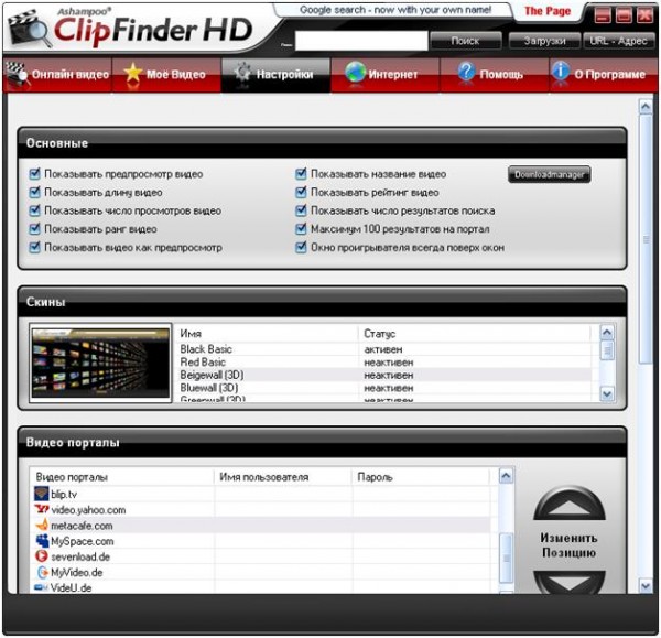 настройки в Ashampoo ClipFinder HD