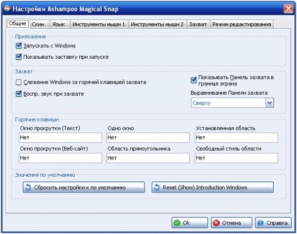 настройки Ashampoo Magical Snap