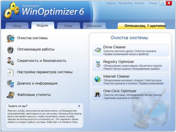 Модули WinOptimizer