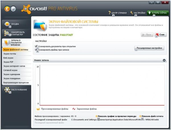экран avast! Pro Antivirus в реальном времени 