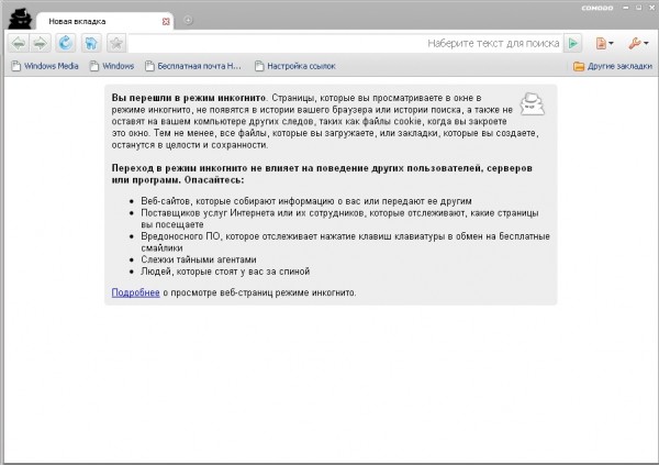 Режим инкогнито в Comodo Dragon