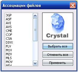 ассоциирование Crystal Player