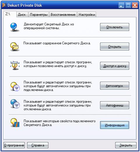 операции с диском в Dekart Private Disk