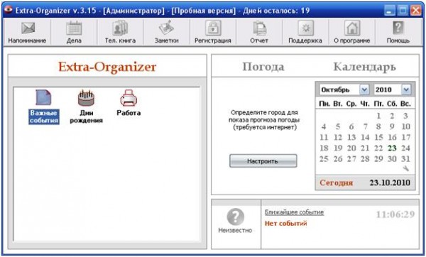 окно программы Extra-Organizer