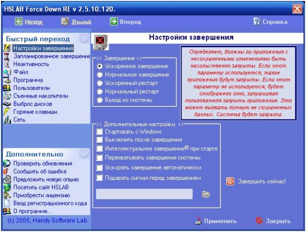 Force Down, настройки завершения работы