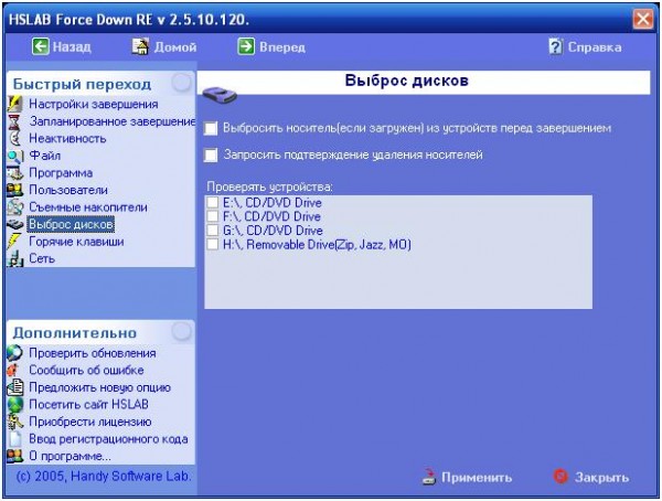 Force Down, настройка выброса дисков