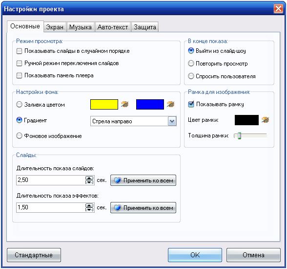 настройки проекта ФотоШОУ
