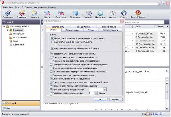 Окно настроек в Foxmail