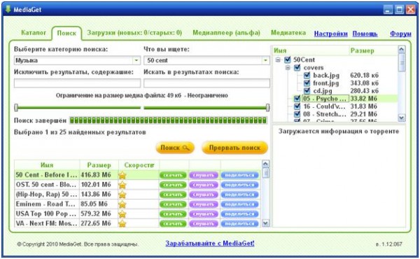 MediaGet, поиск файлов