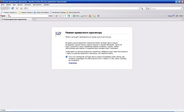 режим приватного просмотра в Mozilla Firefox