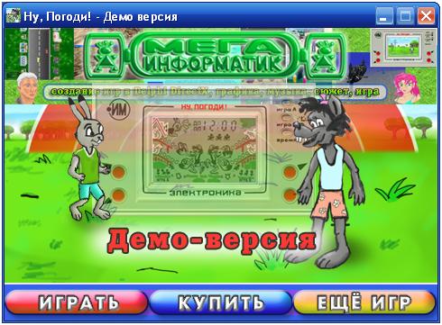 Стартовое меню эмулятора "Ну, погоди"