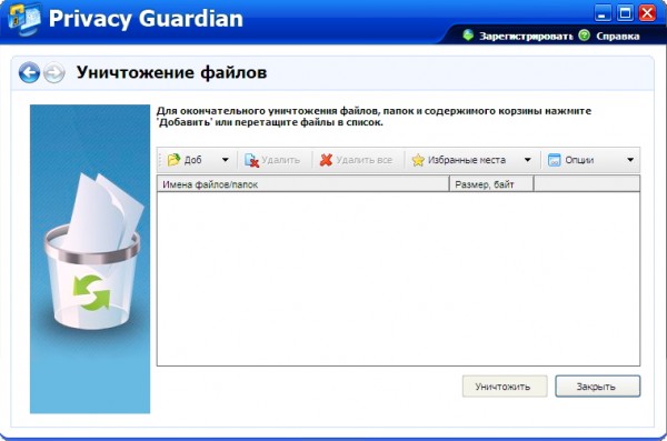 уничтожение файлов в Privacy Guardian