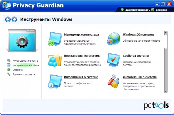 PC Tools Privacy Guardian инструменты Windows