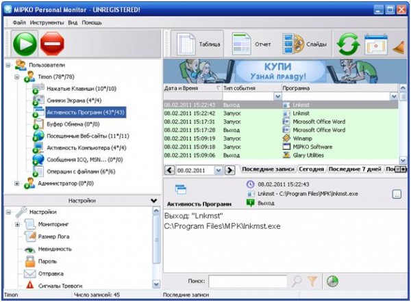 Просмотр лога Personal Monitor