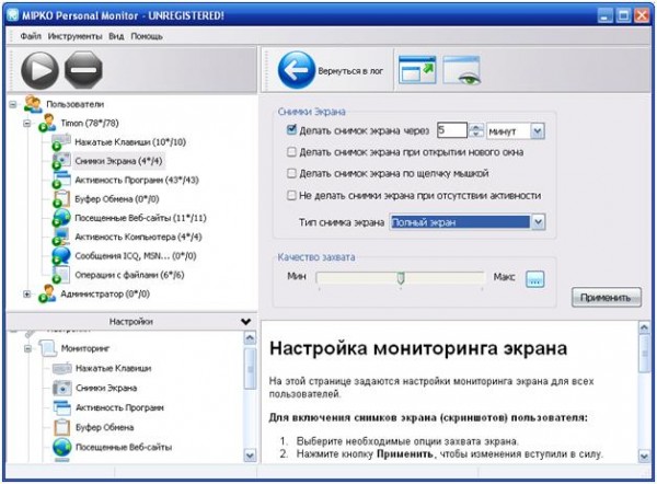 Personal Monitor, настройки мониторинга экрана
