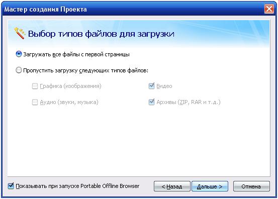 мастер создания проектов в Portable Offline Browser