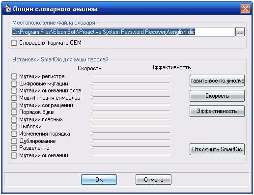 Proactive System Password Recovery, опции словарной атаки