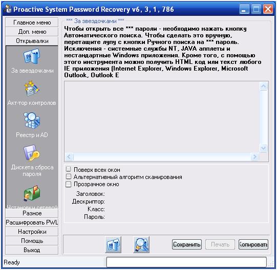 Proactive System Password Recovery, опция "За звездочками"