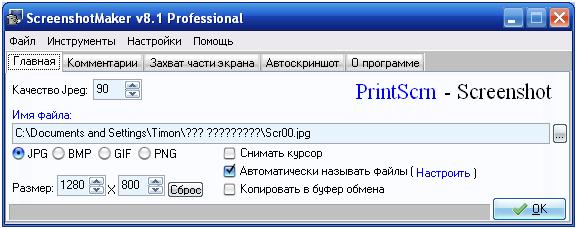 Панель управления Screenshot Maker