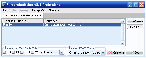 Screenshot Maker, настройка горячих клавиш