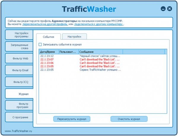 TrafficWasher, журнал событий