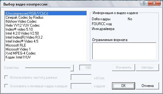 Выбор компресии в VirtualDub