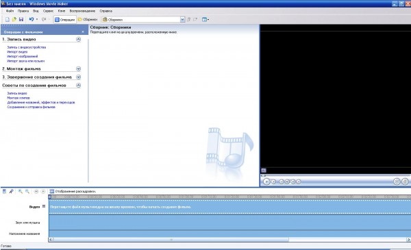 внешний вид Windows Movie Maker