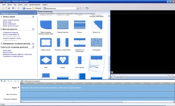 переходы в Windows Movie Maker