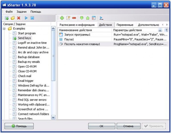 XStarter, список действий